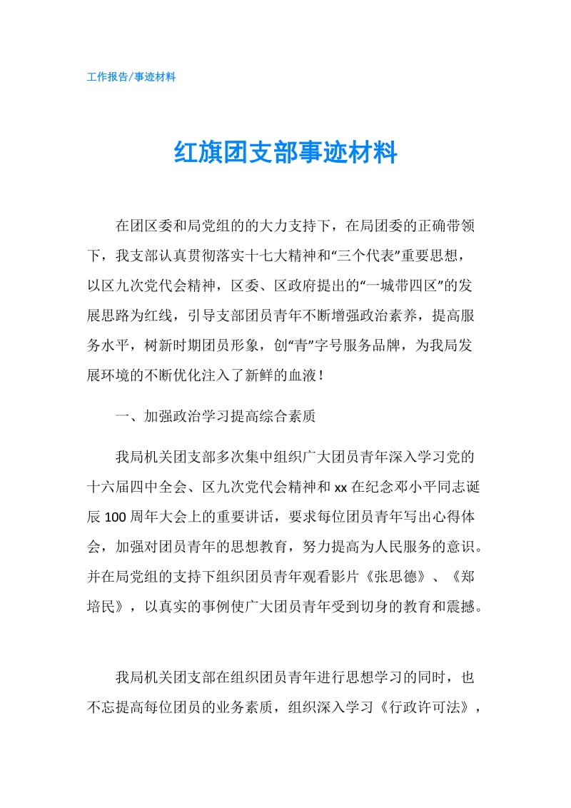 红旗团支部事迹材料.doc_第1页