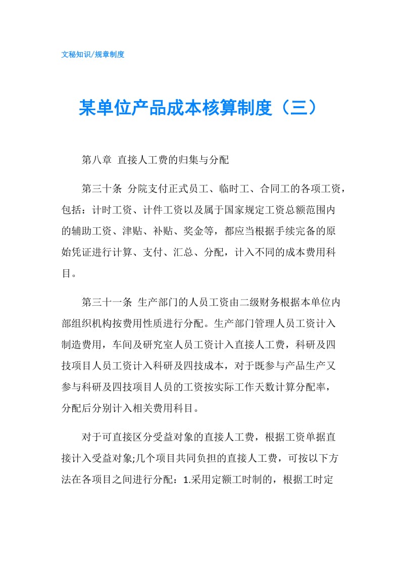 某单位产品成本核算制度（三）.doc_第1页