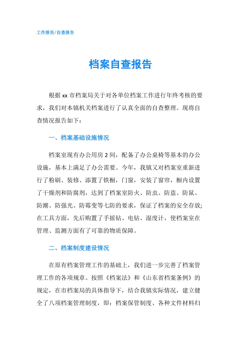 档案自查报告.doc_第1页