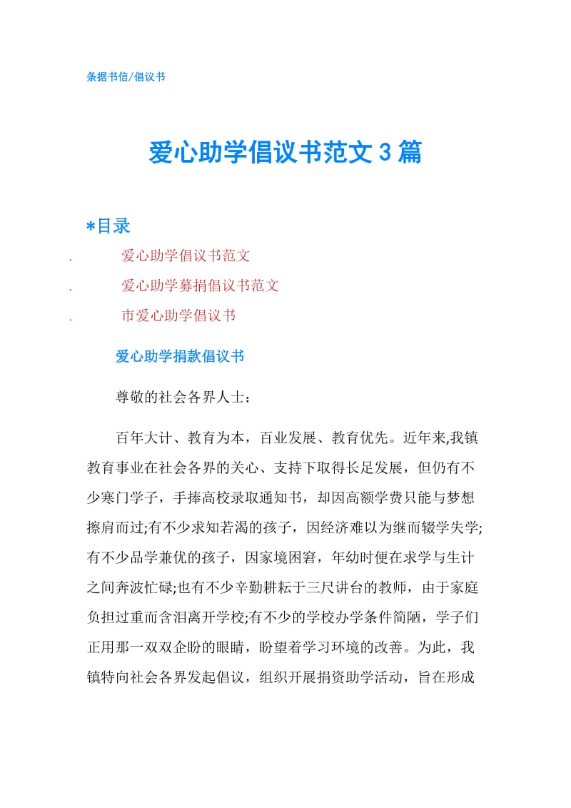 爱心助学倡议书范文3篇.doc_第1页