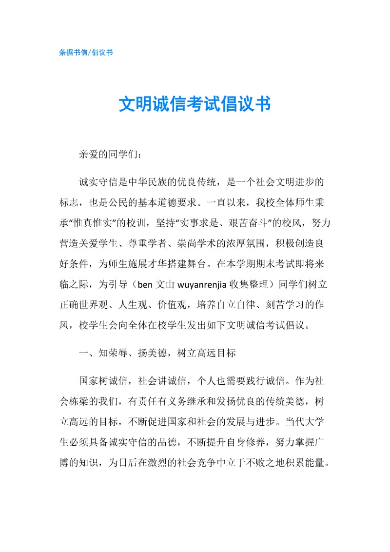 文明诚信考试倡议书.doc_第1页