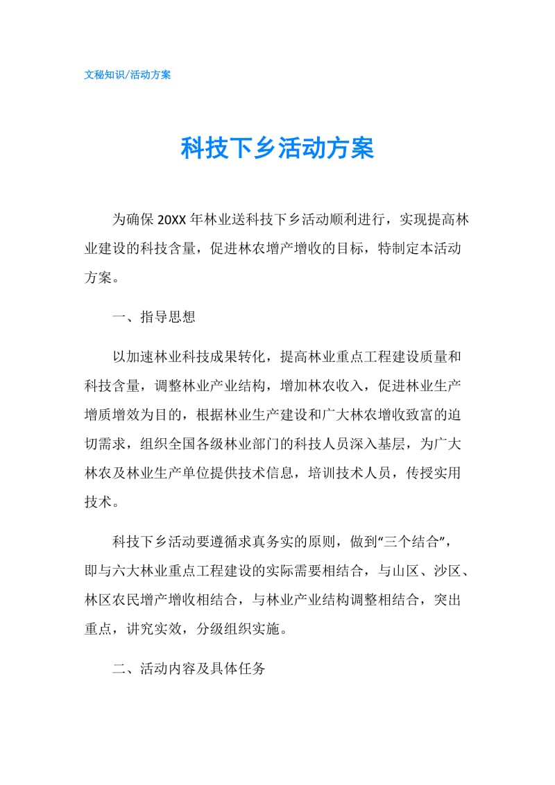 科技下乡活动方案.doc_第1页