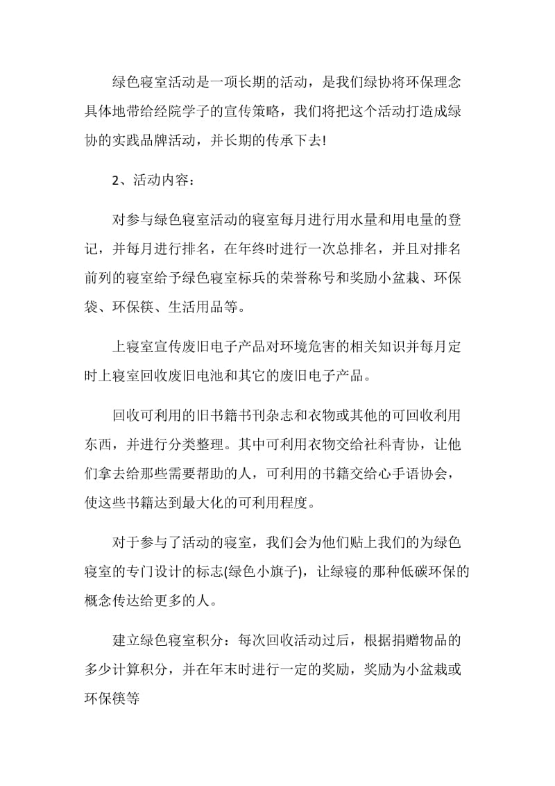 有关大学生绿色寝室活动策划书.doc_第2页