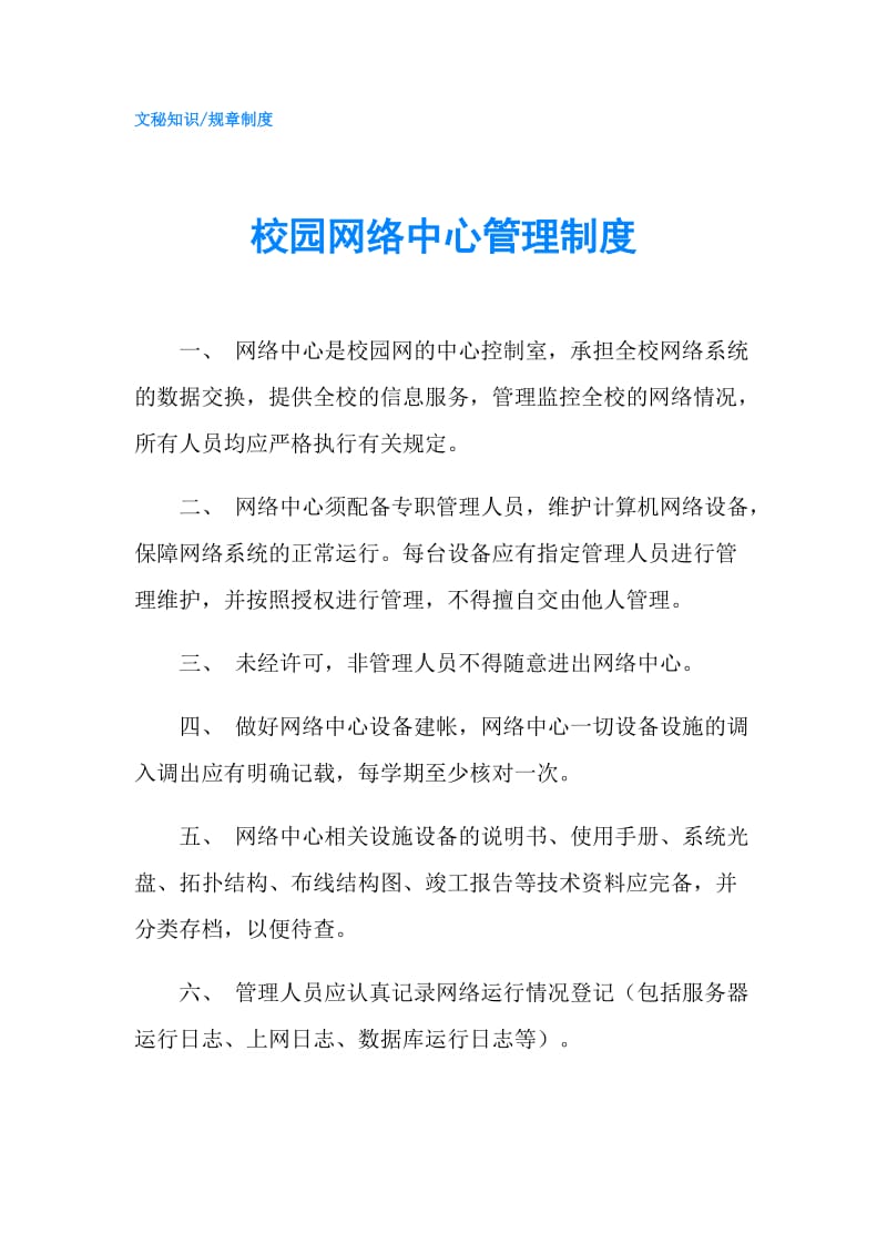 校园网络中心管理制度.doc_第1页