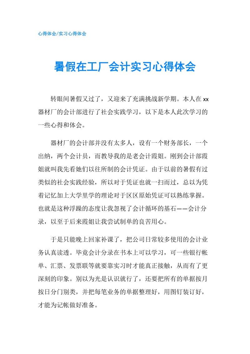 暑假在工厂会计实习心得体会.doc_第1页