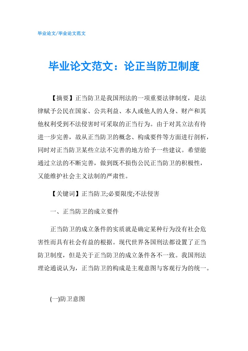 毕业论文范文：论正当防卫制度.doc_第1页