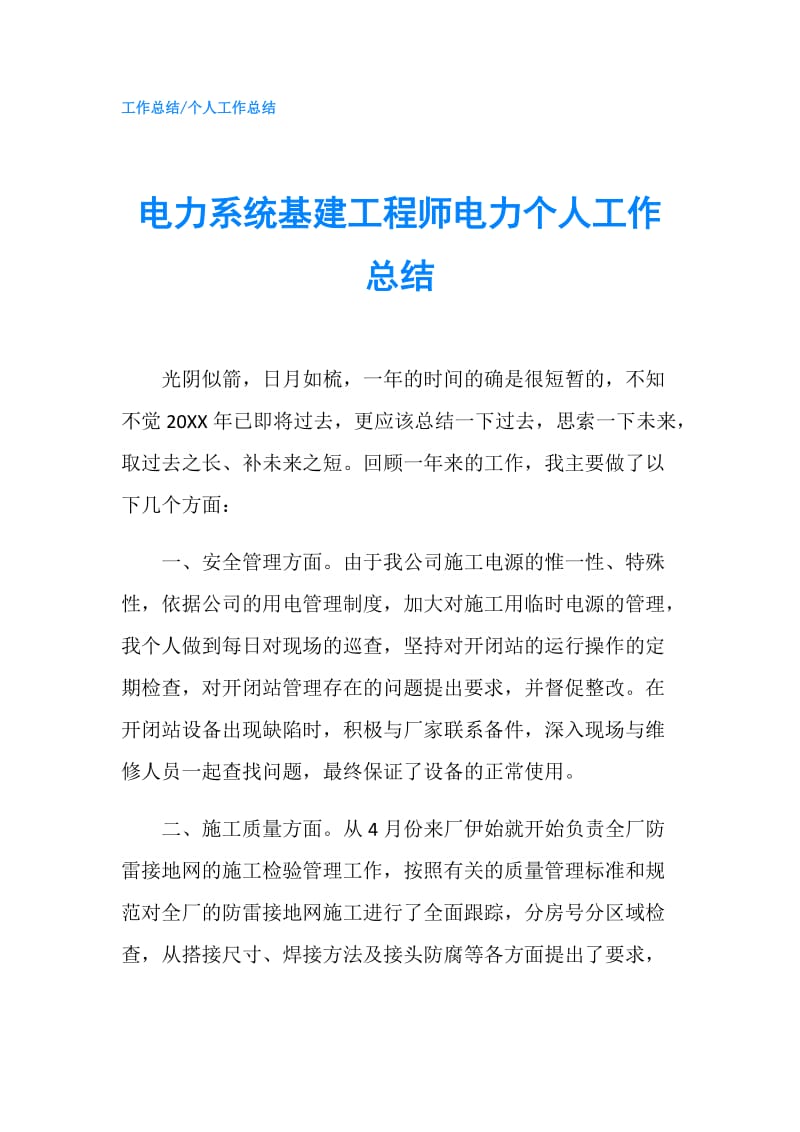 电力系统基建工程师电力个人工作总结.doc_第1页