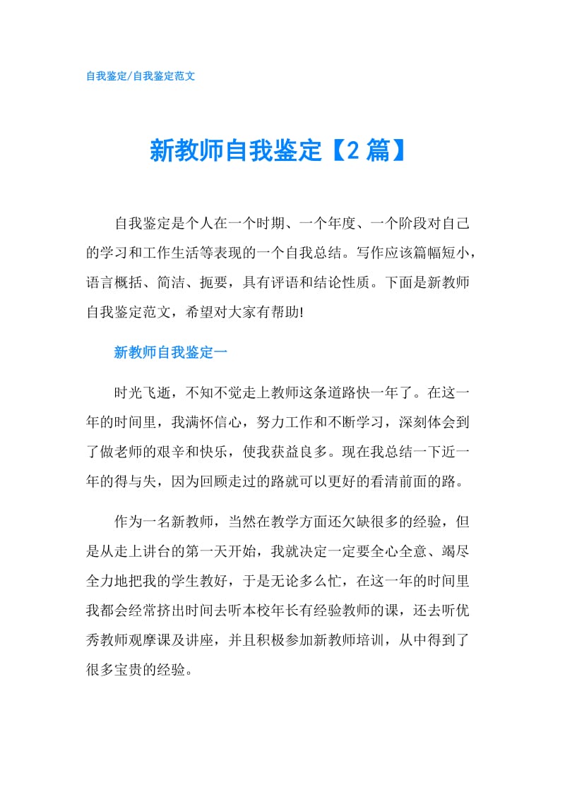 新教师自我鉴定【2篇】.doc_第1页