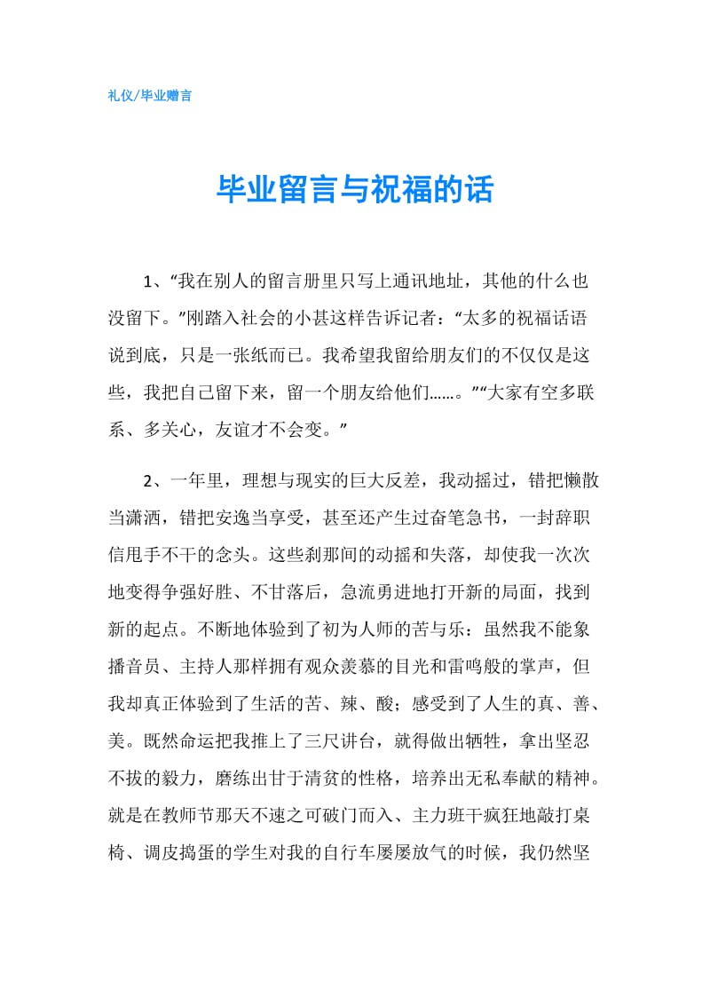 毕业留言与祝福的话.doc_第1页