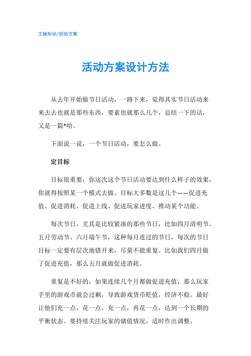 活动方案设计方法.doc_第1页