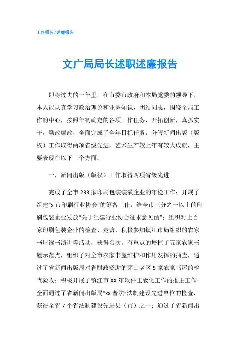 文广局局长述职述廉报告.doc_第1页