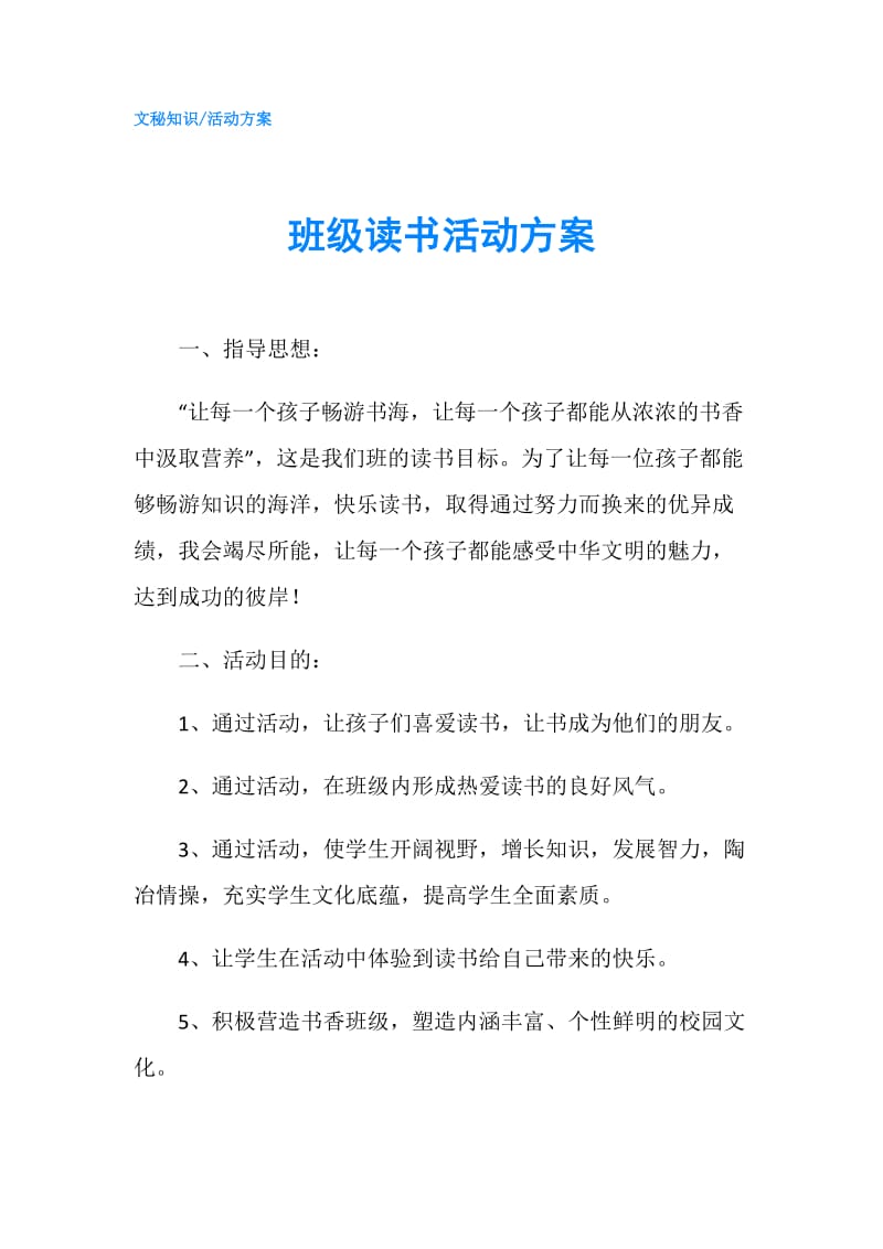 班级读书活动方案.doc_第1页