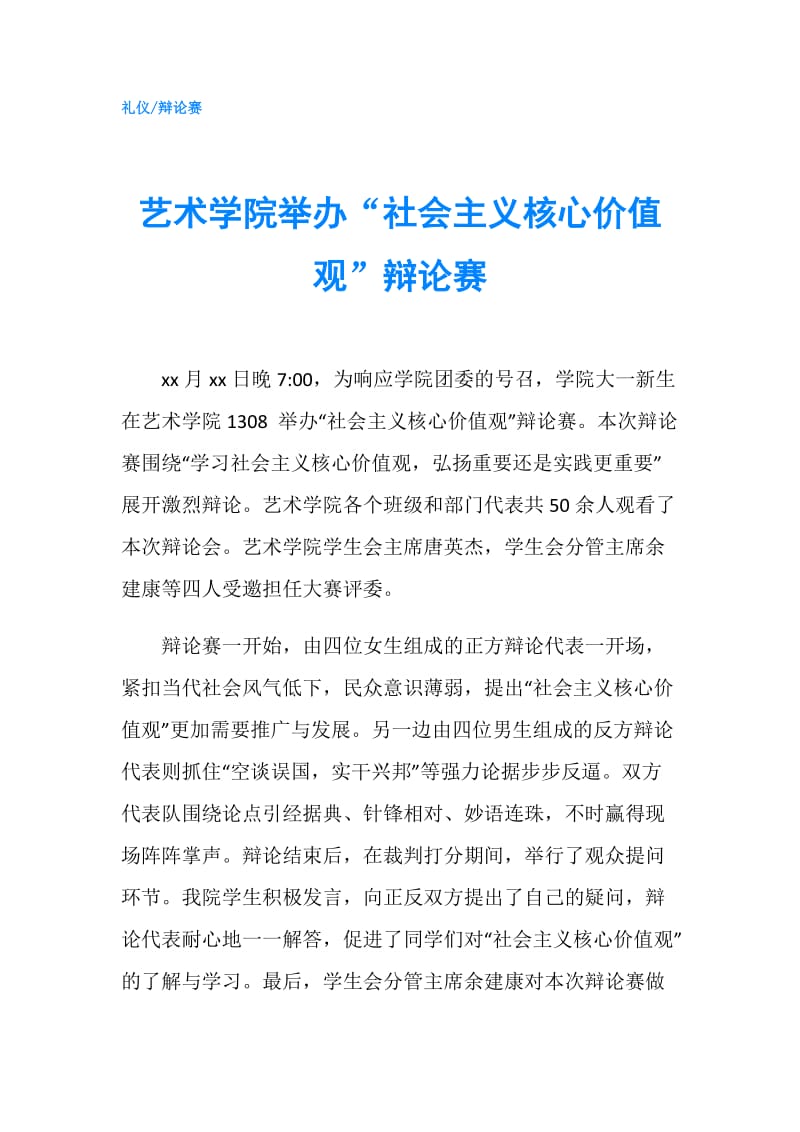 艺术学院举办“社会主义核心价值观”辩论赛.doc_第1页