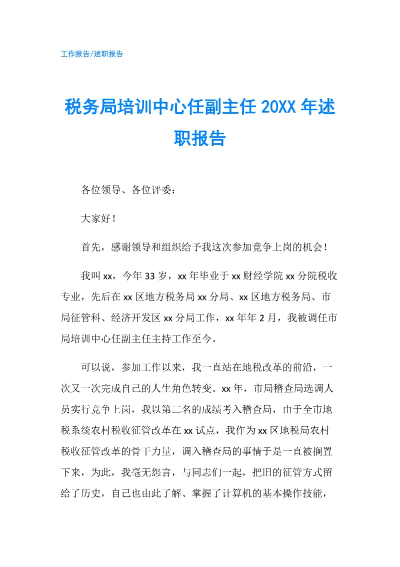 税务局培训中心任副主任20XX年述职报告.doc_第1页