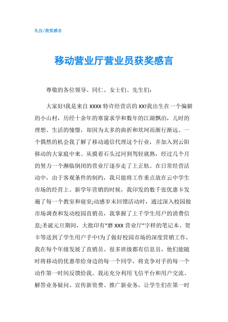 移动营业厅营业员获奖感言.doc_第1页