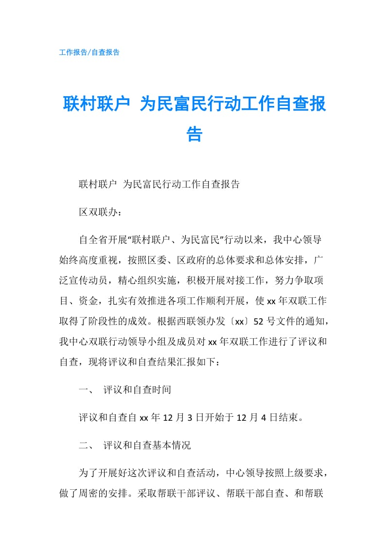 联村联户 为民富民行动工作自查报告.doc_第1页