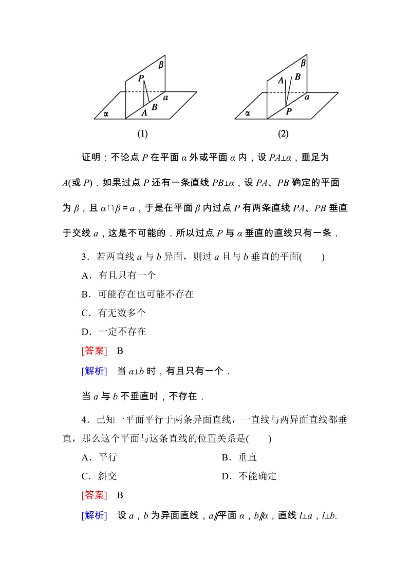 高一数学（人教A版）必修2能力强化提升：2-3-3 直线与平面垂直的性质_第2页