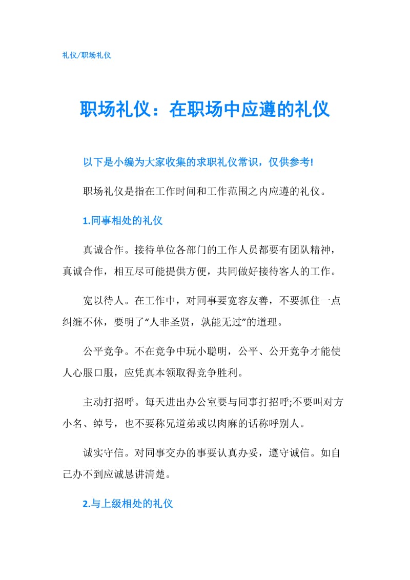 职场礼仪：在职场中应遵的礼仪.doc_第1页