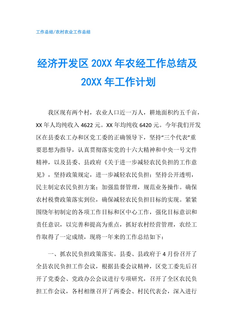 经济开发区20XX年农经工作总结及20XX年工作计划.doc_第1页