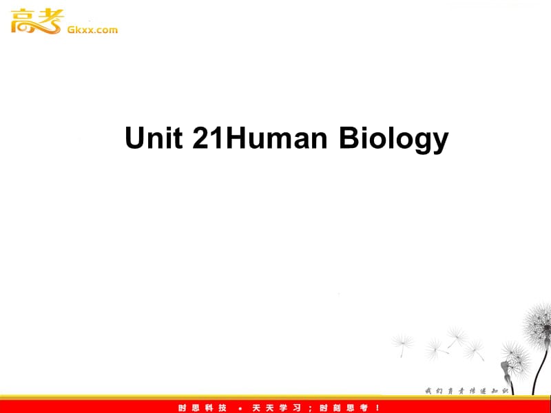 高中英语 Unit21《Human Biology 》课件2 北师大版选修7_第1页