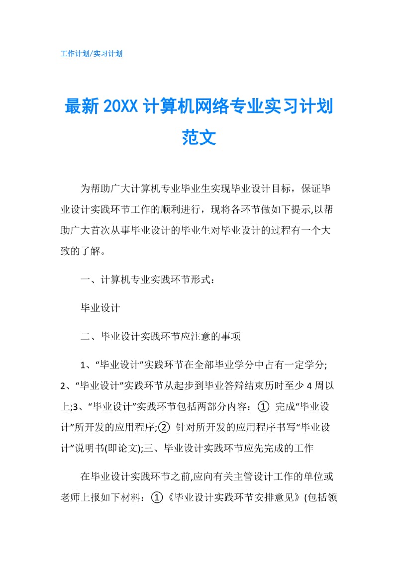 最新20XX计算机网络专业实习计划范文.doc_第1页