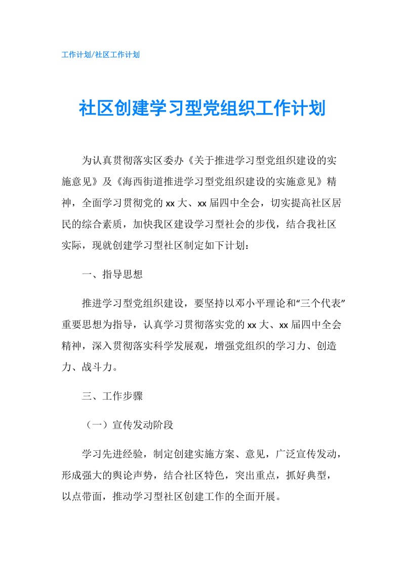 社区创建学习型党组织工作计划.doc_第1页