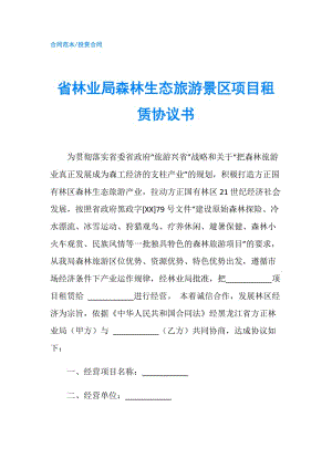 省林業(yè)局森林生態(tài)旅游景區(qū)項(xiàng)目租賃協(xié)議書.doc