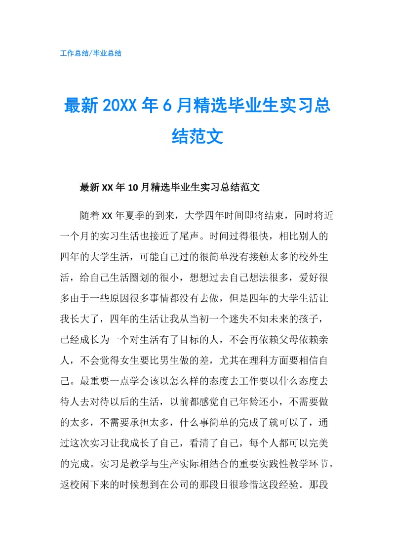 最新20XX年6月精选毕业生实习总结范文.doc_第1页