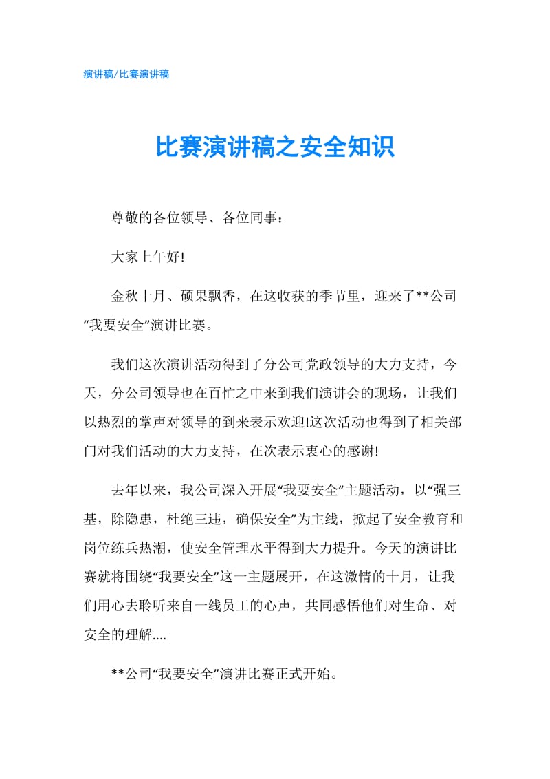 比赛演讲稿之安全知识.doc_第1页