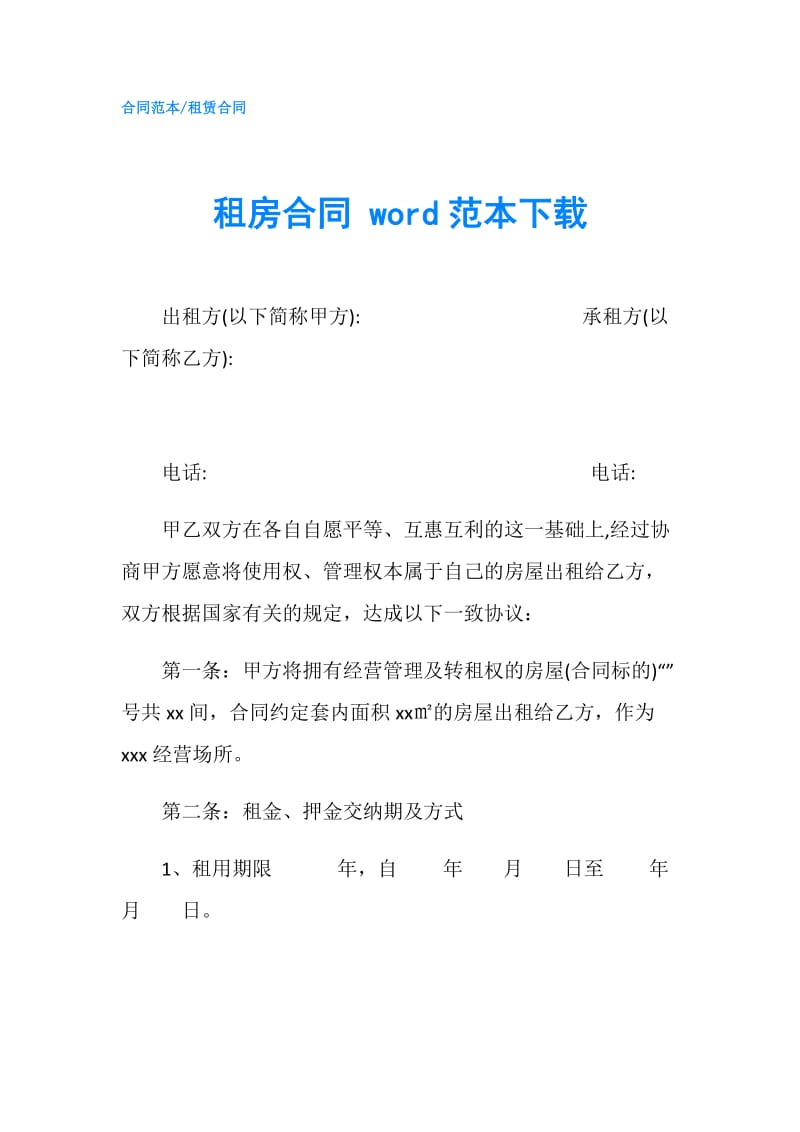 租房合同 word范本下载.doc_第1页