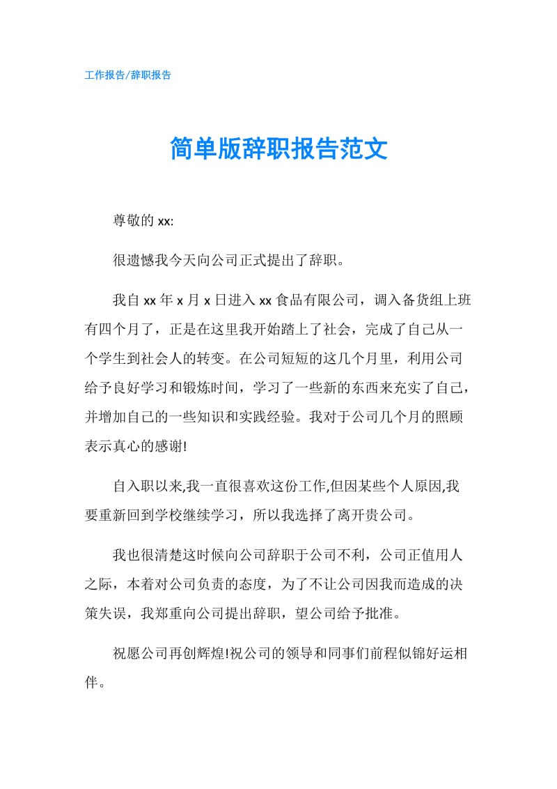 简单版辞职报告范文.doc_第1页