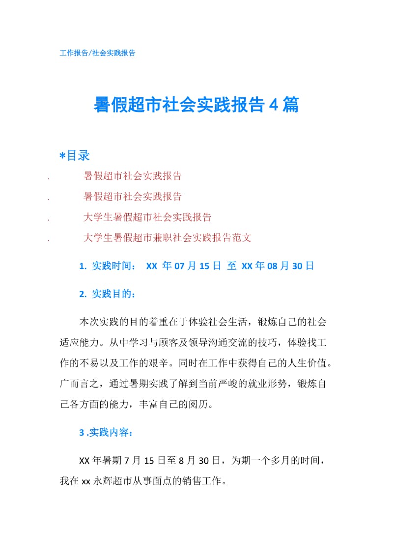 暑假超市社会实践报告4篇.doc_第1页