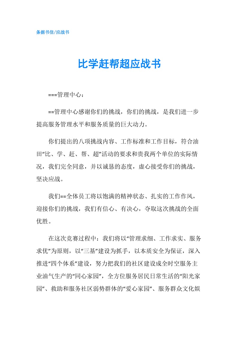 比学赶帮超应战书.doc_第1页