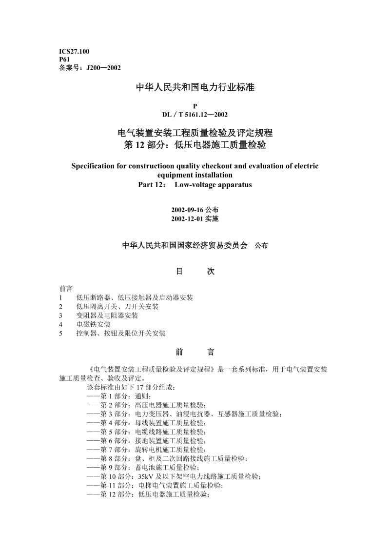 DLT 5161.12—2002 电气装置安装工程质量检验及评定规程 第12部分低压电器施工质量检验.doc_第1页