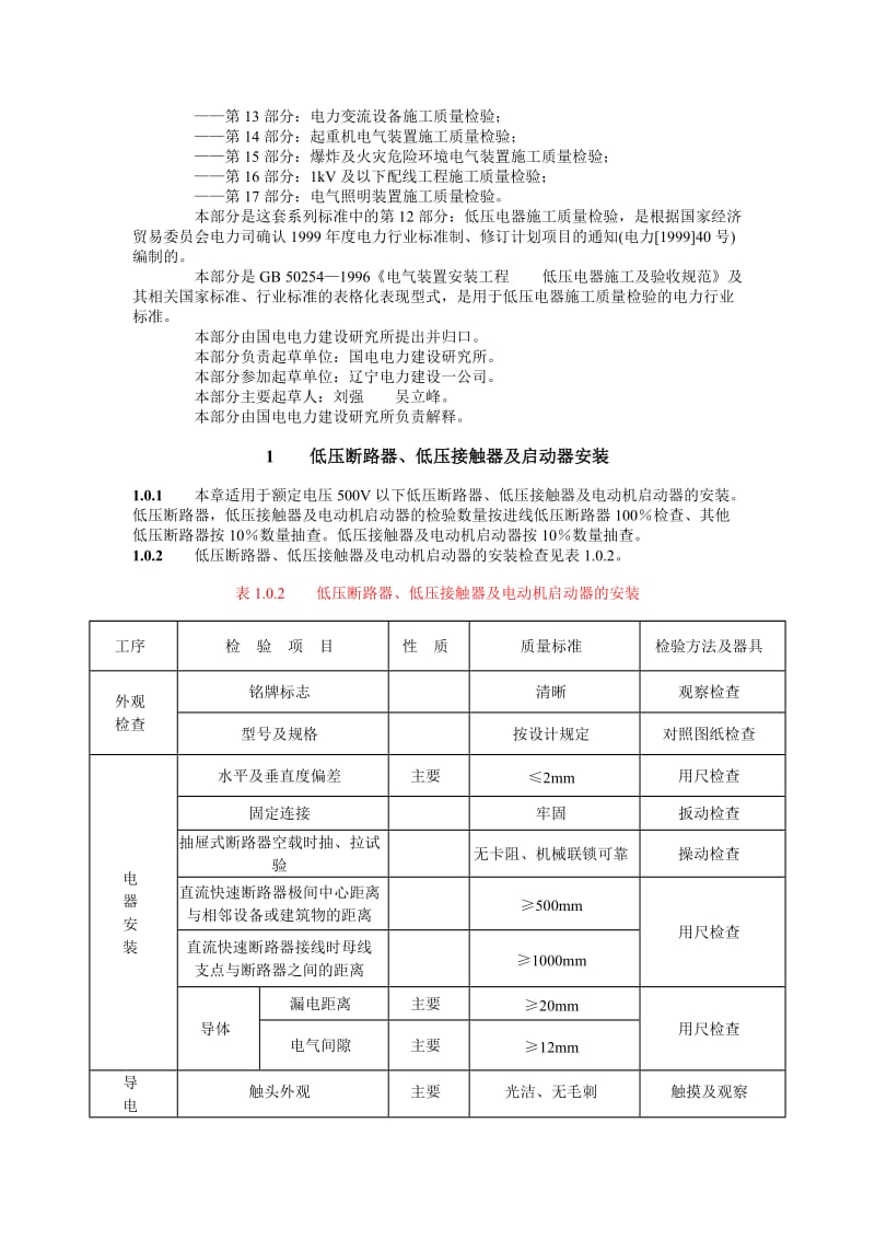 DLT 5161.12—2002 电气装置安装工程质量检验及评定规程 第12部分低压电器施工质量检验.doc_第2页