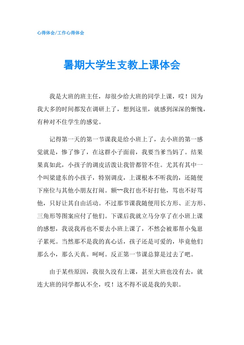 暑期大学生支教上课体会.doc_第1页