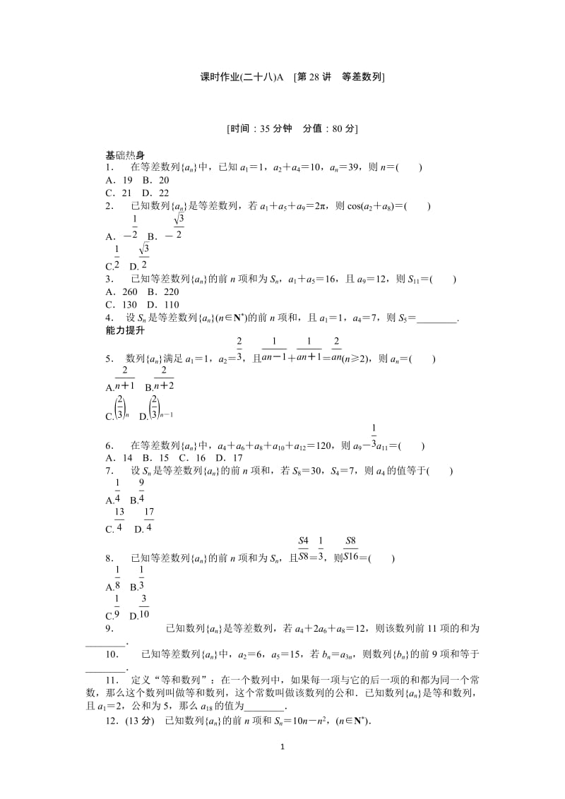 人教A版理科数学课时试题及解析（28）等差数列A_第1页