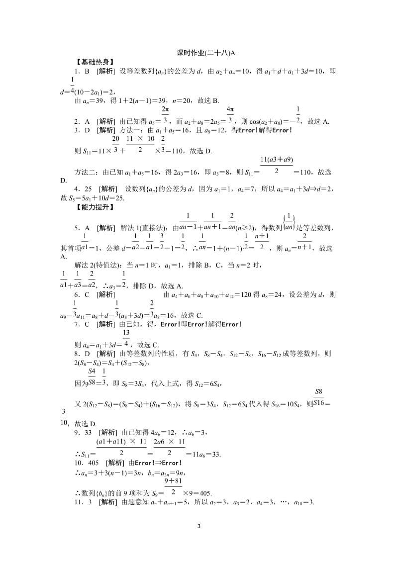 人教A版理科数学课时试题及解析（28）等差数列A_第3页