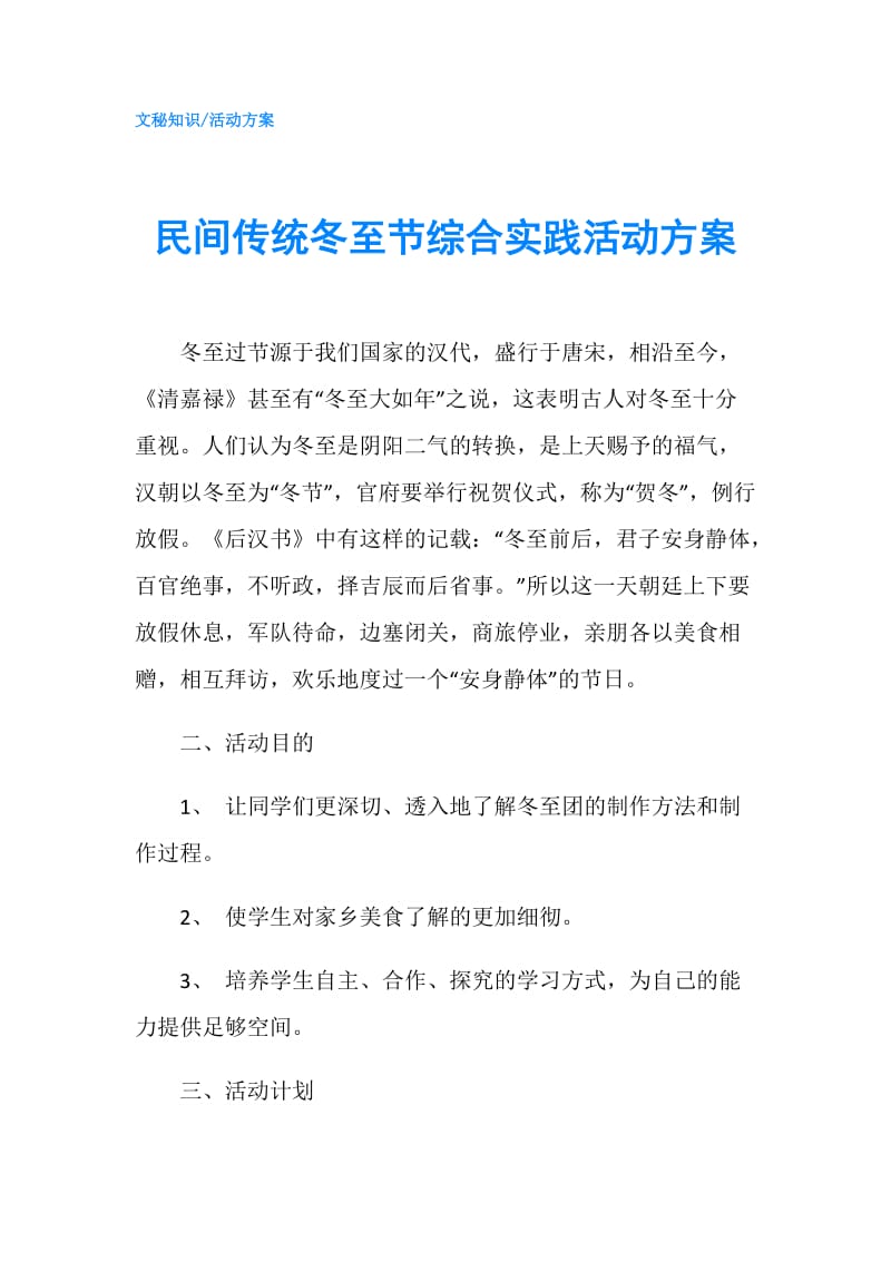 民间传统冬至节综合实践活动方案.doc_第1页