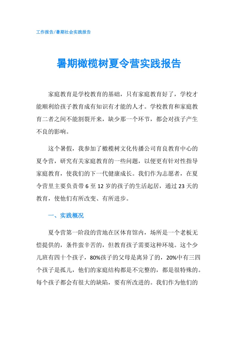 暑期橄榄树夏令营实践报告.doc_第1页