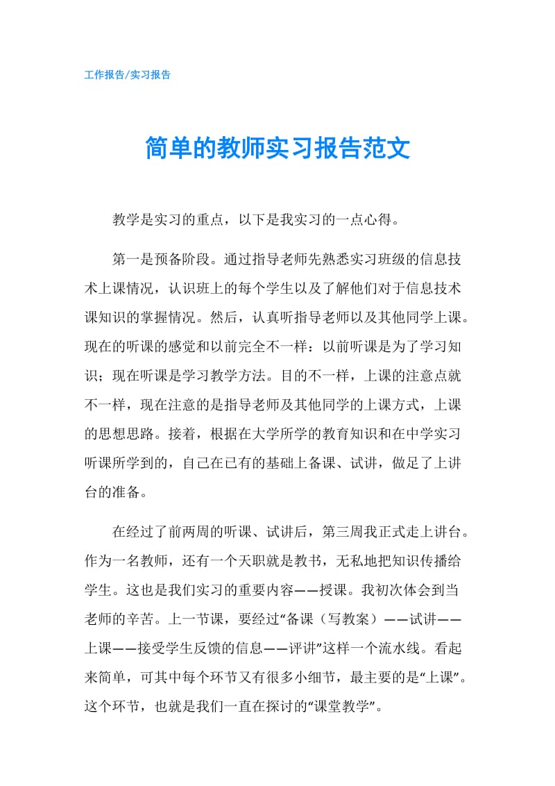 简单的教师实习报告范文.doc_第1页