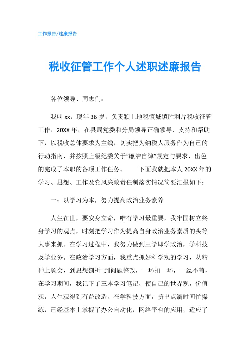 税收征管工作个人述职述廉报告.doc_第1页