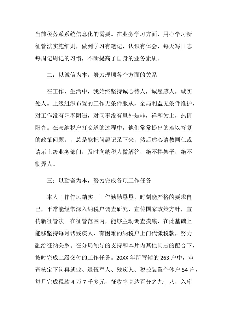 税收征管工作个人述职述廉报告.doc_第2页