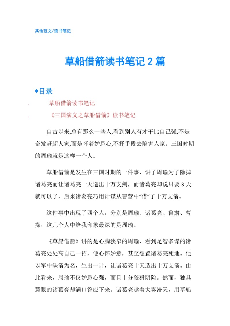 草船借箭读书笔记2篇.doc_第1页