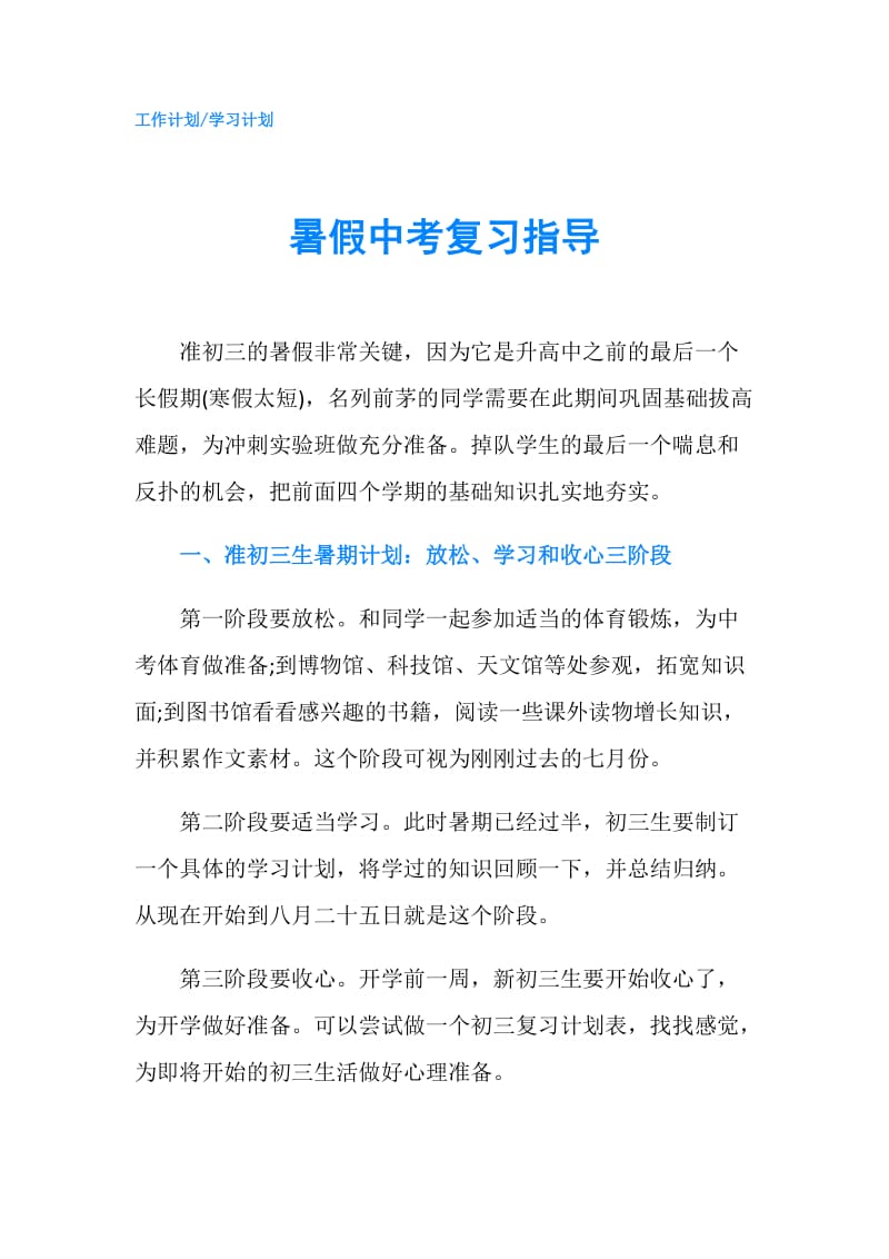 暑假中考复习指导.doc_第1页