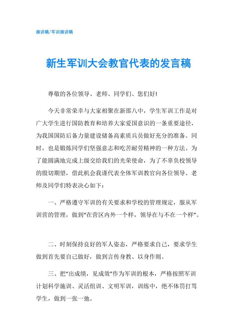 新生军训大会教官代表的发言稿.doc_第1页