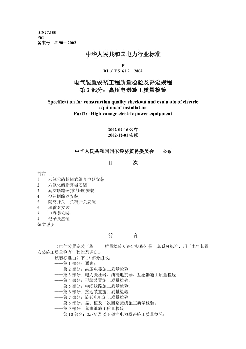 DLT 5161.2—2002 电气装置安装工程质量检验及评定规程 第2部分高压电器施工质量检验.doc_第1页