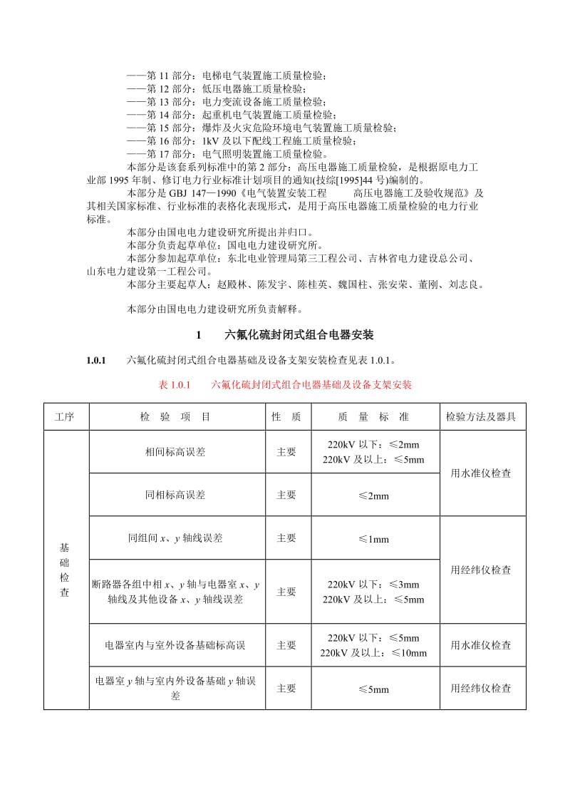 DLT 5161.2—2002 电气装置安装工程质量检验及评定规程 第2部分高压电器施工质量检验.doc_第2页