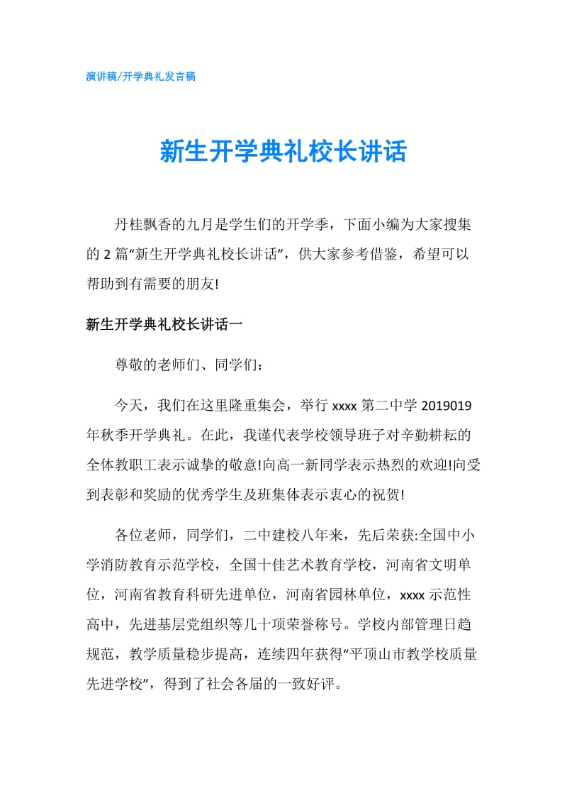 新生开学典礼校长讲话.doc_第1页