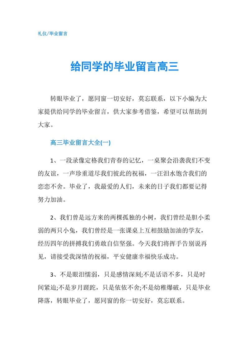 给同学的毕业留言高三.doc_第1页